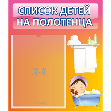 Стенд "Список детей на полотенца" №7 - «globural.ru» - Улан-Удэ