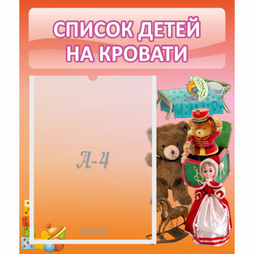 Стенд "Список детей на кровати" №4 - «globural.ru» - Улан-Удэ