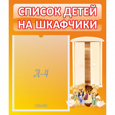 Стенд "Список детей на шкафчики" №8 - «globural.ru» - Улан-Удэ