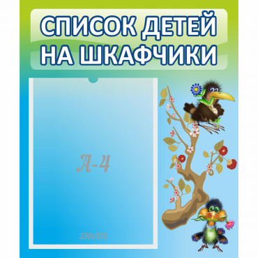 Стенд "Список детей на шкафчики" №9 - «globural.ru» - Улан-Удэ