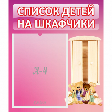 Стенд "Список детей на шкафчики" - «globural.ru» - Улан-Удэ