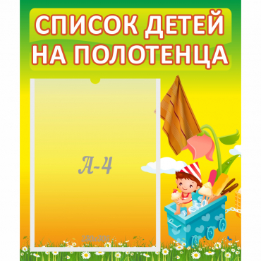 Стенд "Список на полотенца" 0.39x0.46 - «globural.ru» - Улан-Удэ