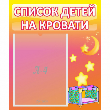 Стенд "Список детей на кровати" №8 - «globural.ru» - Улан-Удэ