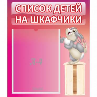 Стенд "Список на шкафчики" - «globural.ru» - Улан-Удэ