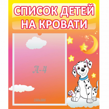 Стенд "Список детей на кровати" №7 - «globural.ru» - Улан-Удэ