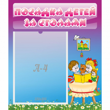 Стенд "Посадка детей за столами" №6 - «globural.ru» - Улан-Удэ