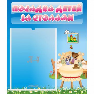 Стенд "Посадка детей за столами" №9 - «globural.ru» - Улан-Удэ