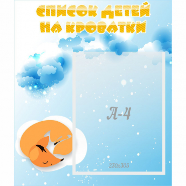 Стенд "Список детей на кроватки" - «globural.ru» - Улан-Удэ