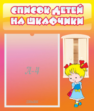 Стенд "Список детей на шкафчики" №6 - «globural.ru» - Улан-Удэ