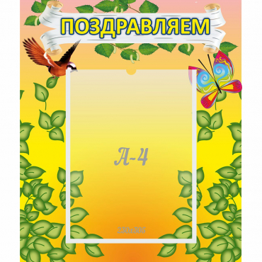 Стенд "Поздравляем!" №7 - «globural.ru» - Улан-Удэ