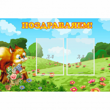 Стенд "Поздравляем!" 0.9x0.6 - «globural.ru» - Улан-Удэ