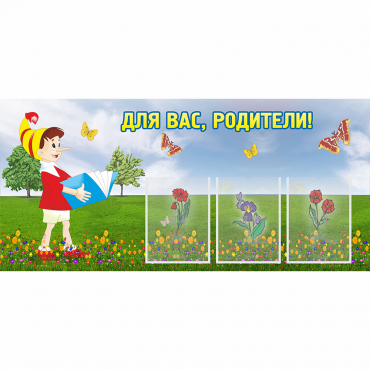 Стенд "Для вас родители!" №16 - «globural.ru» - Улан-Удэ