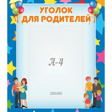 Стенд "Уголок для родителей" - «globural.ru» - Улан-Удэ