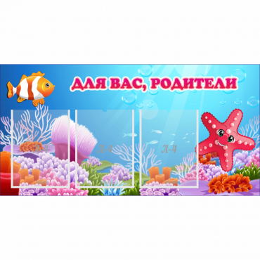 Стенд "Для вас родители!" с 3 карманами - «globural.ru» - Улан-Удэ