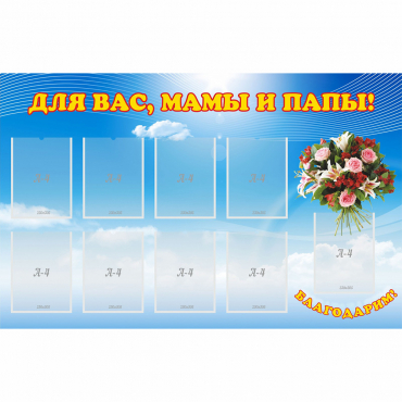 Стенд "Для вас мамы и папы!" - «globural.ru» - Улан-Удэ