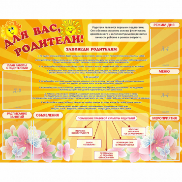 Стенд "Для Вас родители!" с 6 карманами - «globural.ru» - Улан-Удэ