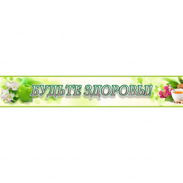 Стенд "Будьте здоровы" №4 - «globural.ru» - Улан-Удэ