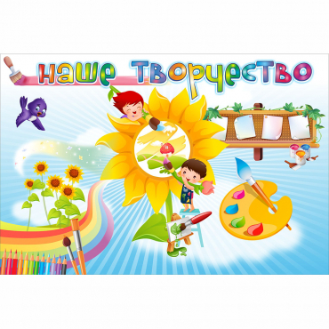 "Наше творчество" магнитный стенд 0.9х0.6 - «globural.ru» - Улан-Удэ