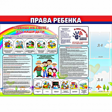 Стенд "Права ребенка"  с 2 карманами - «globural.ru» - Улан-Удэ