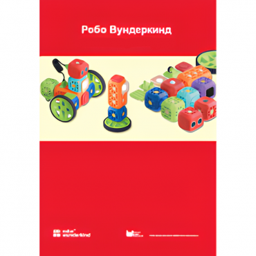 Наборы Робо Вундеркинд. Методические рекомендации - «globural.ru» - Улан-Удэ