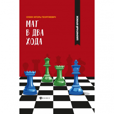 Сухин И. "Мат в два хода." - «globural.ru» - Улан-Удэ